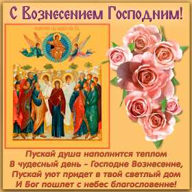 Вознесение Господне Открытка с праздником вознесение Господне, на праздник Вознесение Открытка картинка с вознесением, на вознесение, с праздником Вознесение Господне, открытки картинки на вознесение Господне, православный праздник Вознесение скачать бесплатно