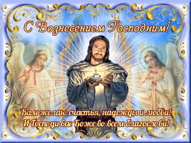 Вознесение Господне Открытка с праздником вознесение Господне, на праздник Вознесение Открытка картинка с вознесением, на вознесение, с праздником Вознесение Господне, открытки картинки на вознесение Господне, православный праздник Вознесение скачать бесплатно