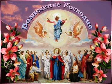 Вознесение Господне Открытка с праздником вознесение Господне, на праздник Вознесение Открытка картинка с вознесением, на вознесение, с праздником Вознесение Господне, открытки картинки на вознесение Господне, православный праздник Вознесение скачать бесплатно