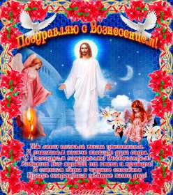 Вознесение Господне Открытка с праздником вознесение Господне, на праздник Вознесение Открытка картинка с вознесением, на вознесение, с праздником Вознесение Господне, открытки картинки на вознесение Господне, православный праздник Вознесение скачать бесплатно