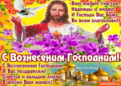 Вознесение Господне Открытка с праздником вознесение Господне, на праздник Вознесение Открытка картинка с вознесением, на вознесение, с праздником Вознесение Господне, открытки картинки на вознесение Господне, православный праздник Вознесение скачать бесплатно