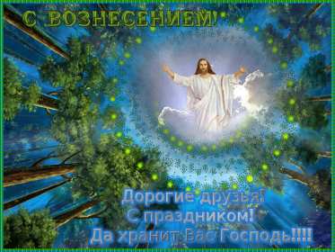 Вознесение Господне Открытка с праздником вознесение Господне, на праздник Вознесение Открытка картинка с вознесением, на вознесение, с праздником Вознесение Господне, открытки картинки на вознесение Господне, православный праздник Вознесение скачать бесплатно