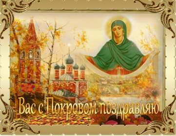 Покров Пресвятой Богородицы Открытки Покров Пресвятой Богородицы, 14 октября с Покровом. Открытки картинки на Покров Пресвятой Богородицы, с праздником Покрова 14 октября, открытка картинка с Покровом, на Покров Пресвятой Богородицы скачать бесплатно