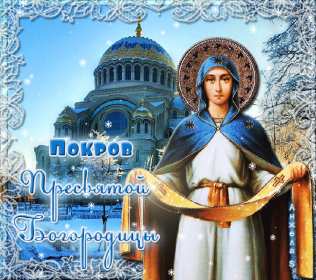 Покров Пресвятой Богородицы Открытки Покров Пресвятой Богородицы, 14 октября с Покровом. Открытки картинки на Покров Пресвятой Богородицы, с праздником Покрова 14 октября, открытка картинка с Покровом, на Покров Пресвятой Богородицы скачать бесплатно