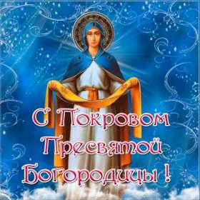 Покров Пресвятой Богородицы Открытки Покров Пресвятой Богородицы, 14 октября с Покровом. Открытки картинки на Покров Пресвятой Богородицы, с праздником Покрова 14 октября, открытка картинка с Покровом, на Покров Пресвятой Богородицы скачать бесплатно