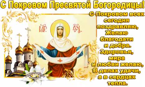 Покров Пресвятой Богородицы Открытки Покров Пресвятой Богородицы, 14 октября с Покровом. Открытки картинки на Покров Пресвятой Богородицы, с праздником Покрова 14 октября, открытка картинка с Покровом, на Покров Пресвятой Богородицы скачать бесплатно