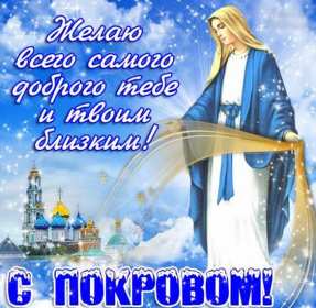 Покров Пресвятой Богородицы Открытки Покров Пресвятой Богородицы, 14 октября с Покровом. Открытки картинки на Покров Пресвятой Богородицы, с праздником Покрова 14 октября, открытка картинка с Покровом, на Покров Пресвятой Богородицы скачать бесплатно