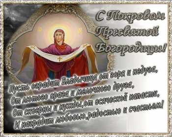 Покров Пресвятой Богородицы Открытки Покров Пресвятой Богородицы, 14 октября с Покровом. Открытки картинки на Покров Пресвятой Богородицы, с праздником Покрова 14 октября, открытка картинка с Покровом, на Покров Пресвятой Богородицы скачать бесплатно