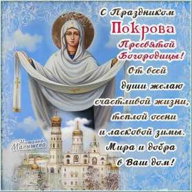 Покров Пресвятой Богородицы Открытки Покров Пресвятой Богородицы, 14 октября с Покровом. Открытки картинки на Покров Пресвятой Богородицы, с праздником Покрова 14 октября, открытка картинка с Покровом, на Покров Пресвятой Богородицы скачать бесплатно