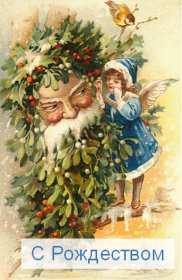 Рождество ретро Открытки ретро с Рождеством, Рождество Христово, 7 января Открытка картинка ретро на Рождество, с Рождеством Христовым, с праздником Рождества Христова ретро открытки, картинки ретро на Рождество, с Рождеством скачать бесплатно