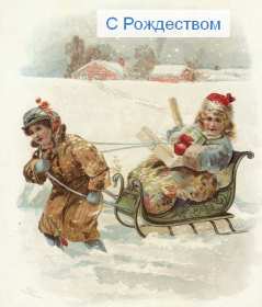 Рождество ретро Открытки ретро с Рождеством, Рождество Христово, 7 января Открытка картинка ретро на Рождество, с Рождеством Христовым, с праздником Рождества Христова ретро открытки, картинки ретро на Рождество, с Рождеством скачать бесплатно