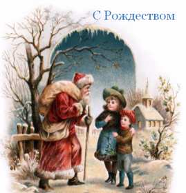 Рождество ретро Открытки ретро с Рождеством, Рождество Христово, 7 января Открытка картинка ретро на Рождество, с Рождеством Христовым, с праздником Рождества Христова ретро открытки, картинки ретро на Рождество, с Рождеством скачать бесплатно