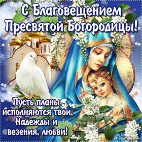 Благовещение Открытки с Благовещением Пресвятой Богородицы, с Благовещением Открытка картинка на Благовещение, с праздником Благовещения, Благовещение Пресвятой Богородицы, открытки картинки с Благовещением, на Благовещение скачать бесплатно