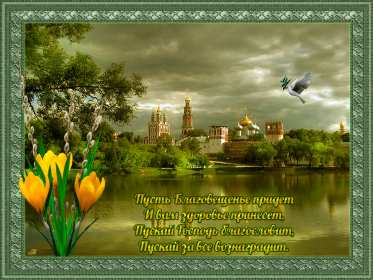 Благовещение Открытки с Благовещением Пресвятой Богородицы, с Благовещением Открытка картинка на Благовещение, с праздником Благовещения, Благовещение Пресвятой Богородицы, открытки картинки с Благовещением, на Благовещение скачать бесплатно