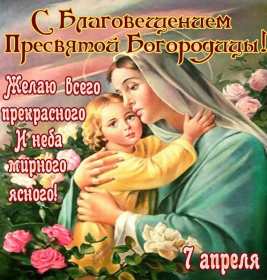 Благовещение Открытки с Благовещением Пресвятой Богородицы, с Благовещением Открытка картинка на Благовещение, с праздником Благовещения, Благовещение Пресвятой Богородицы, открытки картинки с Благовещением, на Благовещение скачать бесплатно