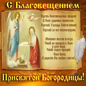 Благовещение Открытки с Благовещением Пресвятой Богородицы, с Благовещением Открытка картинка на Благовещение, с праздником Благовещения, Благовещение Пресвятой Богородицы, открытки картинки с Благовещением, на Благовещение скачать бесплатно
