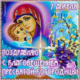 Благовещение Открытки с Благовещением Пресвятой Богородицы, с Благовещением Открытка картинка на Благовещение, с праздником Благовещения, Благовещение Пресвятой Богородицы, открытки картинки с Благовещением, на Благовещение скачать бесплатно