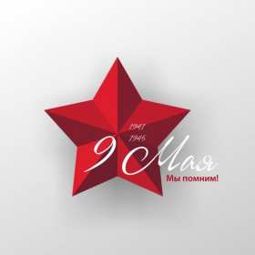 9 мая! Минимализм. Открытка 9 мая! День победы! Звезда Минимализм стильные дизайнерские Открытка картинка 9 мая Звезда поздравление с днём победы минимум деталей стильная современная цифра 9 красивый шрифт минимализм для широкого круга людей аккуратная с праздником победы