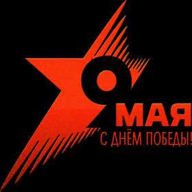 9 мая! Минимализм. Открытка 9 мая! День победы! Звезда Минимализм стильные дизайнерские Открытка картинка 9 мая Звезда поздравление с днём победы минимум деталей стильная современная цифра 9 красивый шрифт минимализм для широкого круга людей аккуратная с праздником победы