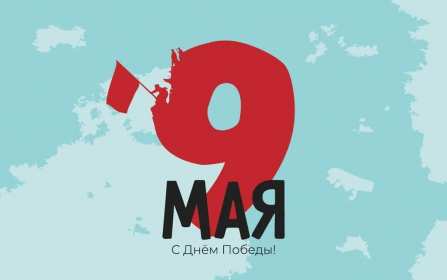 Открытка! Открытка 9 мая. Поздравление с праздником. Минималистичный стиль. Скромная стильная открытка с 9 мая