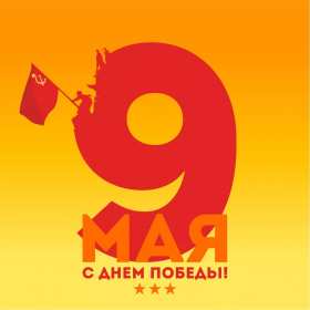 Открытка! Открытка 9 мая. Поздравление с праздником. Минималистичный стиль. Скромная стильная открытка с 9 мая