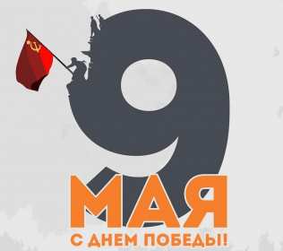 9 мая! Минимализм. Открытка 9 мая. Поздравление с праздником. Минималистичный стиль. Скромная стильная открытка с 9 мая Открытка картинка 9 мая поздравление с днём победыминимум деталей стильная современная цифра 9 красивый шрифт минимализм для широкого круга людей аккуратная с праздником 9 мая