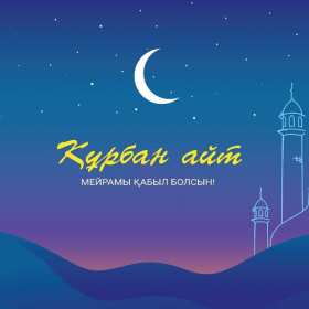 Открытка! Открытка Курбан Айт с праздником Курбан Айт, поздравления на Курбан