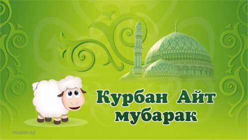 Открытка! Открытка Курбан Айт с праздником Курбан Айт, поздравления на Курбан