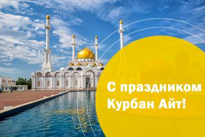Открытка! Открытка Курбан Айт с праздником Курбан Айт, поздравления на Курбан