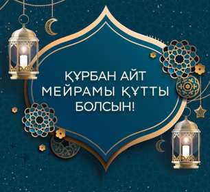 Открытка! Открытка Курбан Айт с праздником Курбан Айт, поздравления на Курбан