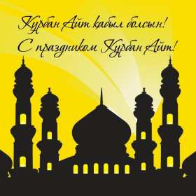 Открытка! Открытка Курбан Айт с праздником Курбан Айт, поздравления на Курбан
