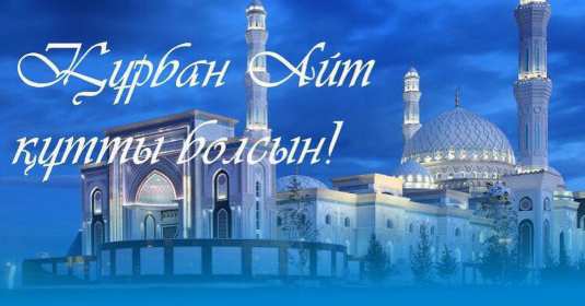 Открытка! Открытка Курбан Айт с праздником Курбан Айт, поздравления на Курбан