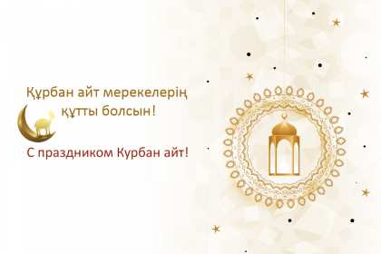 Открытка! Открытка Курбан Айт с праздником Курбан Айт, поздравления на Курбан