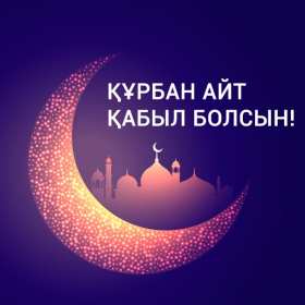 Открытка! Открытка Курбан Айт с праздником Курбан Айт, поздравления на Курбан