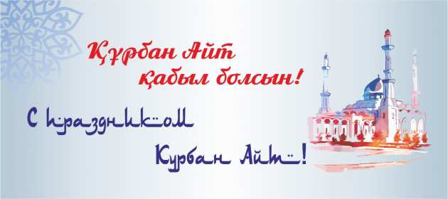 Открытка! Открытка Курбан Айт с праздником Курбан Айт, поздравления на Курбан