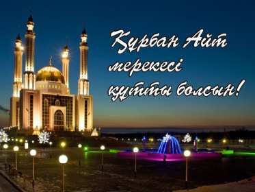 Открытка! Открытка Курбан Айт с праздником Курбан Айт, поздравления на Курбан