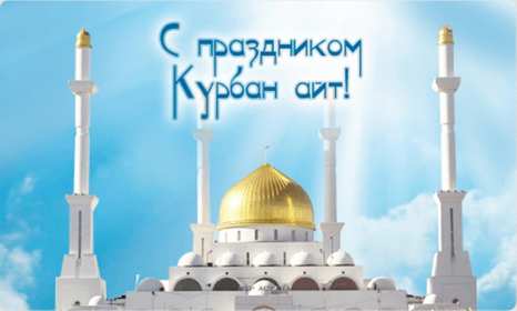 Открытка! Открытка Курбан Айт с праздником Курбан Айт, поздравления на Курбан