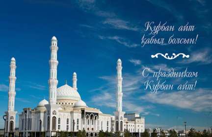 Открытка! Открытка Курбан Айт с праздником Курбан Айт, поздравления на Курбан