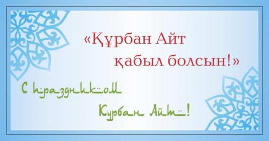 Открытка! Открытка Курбан Айт с праздником Курбан Айт, поздравления на Курбан