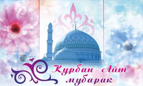 Открытка! Открытка Курбан Айт с праздником Курбан Айт, поздравления на Курбан