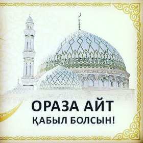 Ораза Айт Открытка Ораза Айт мусульманский праздник Ораза Айт поздравления Открытка картинка с праздником Ораза айт, на Ораза айт, мусульманский праздник Ораза Айт, открытки картинки Ораза Айт, поздравления на Ораза айт скачать бесплатно