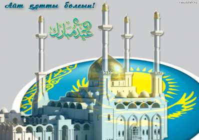 Ораза Айт Открытка Ораза Айт мусульманский праздник Ораза Айт поздравления Открытка картинка с праздником Ораза айт, на Ораза айт, мусульманский праздник Ораза Айт, открытки картинки Ораза Айт, поздравления на Ораза айт скачать бесплатно