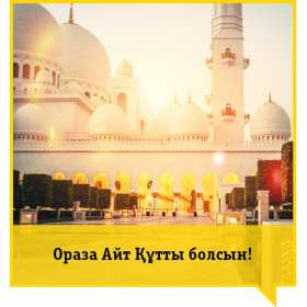 Ораза Айт Открытка Ораза Айт мусульманский праздник Ораза Айт поздравления Открытка картинка с праздником Ораза айт, на Ораза айт, мусульманский праздник Ораза Айт, открытки картинки Ораза Айт, поздравления на Ораза айт скачать бесплатно