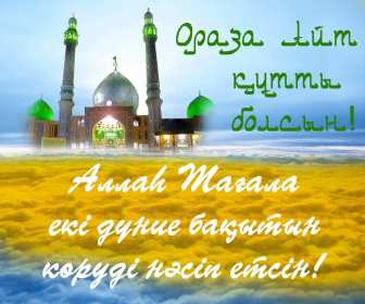 Ораза Айт Открытка Ораза Айт мусульманский праздник Ораза Айт поздравления Открытка картинка с праздником Ораза айт, на Ораза айт, мусульманский праздник Ораза Айт, открытки картинки Ораза Айт, поздравления на Ораза айт скачать бесплатно