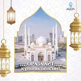 Ораза Айт Открытка Ораза Айт мусульманский праздник Ораза Айт поздравления Открытка картинка с праздником Ораза айт, на Ораза айт, мусульманский праздник Ораза Айт, открытки картинки Ораза Айт, поздравления на Ораза айт скачать бесплатно