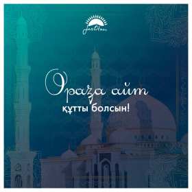 Ораза Айт Открытка Ораза Айт мусульманский праздник Ораза Айт поздравления Открытка картинка с праздником Ораза айт, на Ораза айт, мусульманский праздник Ораза Айт, открытки картинки Ораза Айт, поздравления на Ораза айт скачать бесплатно