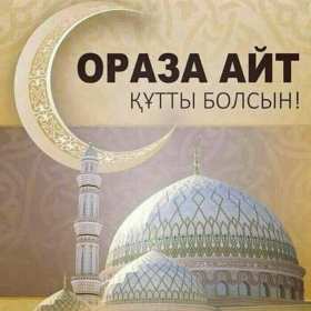 Ораза Айт Открытка Ораза Айт мусульманский праздник Ораза Айт поздравления Открытка картинка с праздником Ораза айт, на Ораза айт, мусульманский праздник Ораза Айт, открытки картинки Ораза Айт, поздравления на Ораза айт скачать бесплатно