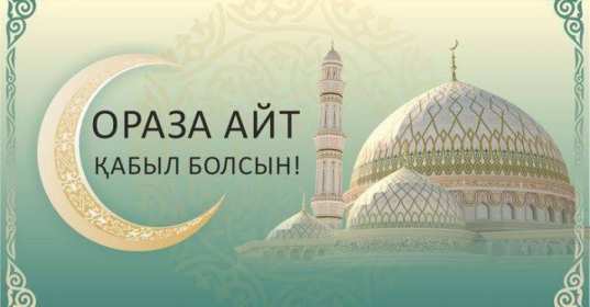 Ораза Айт Открытка Ораза Айт мусульманский праздник Ораза Айт поздравления Открытка картинка с праздником Ораза айт, на Ораза айт, мусульманский праздник Ораза Айт, открытки картинки Ораза Айт, поздравления на Ораза айт скачать бесплатно