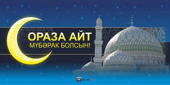 Ораза Айт Открытка Ораза Айт мусульманский праздник Ораза Айт поздравления Открытка картинка с праздником Ораза айт, на Ораза айт, мусульманский праздник Ораза Айт, открытки картинки Ораза Айт, поздравления на Ораза айт скачать бесплатно