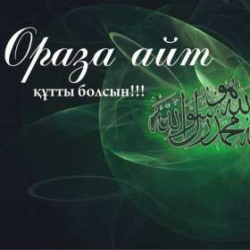 Ораза Айт Открытка Ораза Айт мусульманский праздник Ораза Айт поздравления Открытка картинка с праздником Ораза айт, на Ораза айт, мусульманский праздник Ораза Айт, открытки картинки Ораза Айт, поздравления на Ораза айт скачать бесплатно